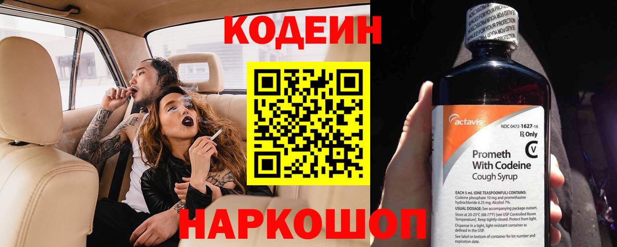 Россошь  Codein Purple Drank  Кодеиновый сироп Lean напиток Lean (лин)  Вход с VPN 