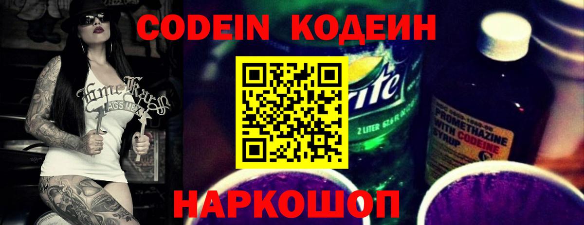Кодеин Purple Drank Россошь